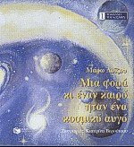 Μια φορά κι έναν καιρό ήταν ένα κοσμικό αυγό - Το θαύμα του κόσμου 1
