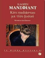 Κάτι παιδιάστικο μα τόσο φυσικό