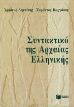 Συντακτικό της αρχαίας ελληνικής (Α' Γυμνασίου ώς Γ' Λυκείου)