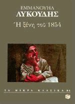 Η ξένη του 1854