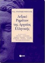 Λεξικό ρημάτων της αρχαίας ελληνικής (Αδετο)