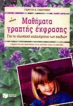 Μαθήματα γραπτής έκφρασης ΙΙΙ