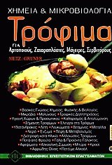 Τρόφιμα, χημεία και μικροβιολογία