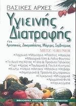 Βασικές αρχές υγιεινής διατροφής