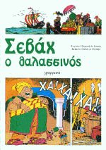 Σεβάχ ο Θαλασσινός