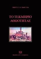Το τεκμήριο αθωότητας