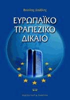 Ευρωπαϊκό Τραπεζικό Δίκαιο