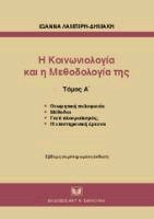 Η Κοινωνιολογία και η μεθοδολογία της Ι