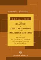 Εισαγωγή στην Πολιτική, τη Δημοσιο-Πολιτική και τη Συγκριτική Επιστήμη