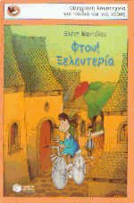 Φτου! ξελευτερία