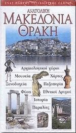 Ανατολική Μακεδονία Θράκη