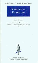 Ανθολογία Ελληνική 2