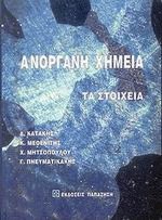 Ανόργανη χημεία ΙΙ. Τα στοιχεία