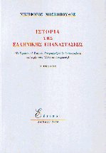 Ιστορία της Ελληνικής επαναστάσεως