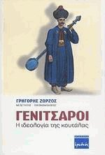 Γενίτσαροι