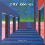 ΟΠΥ ΖΟΥΝΗ 1961-2003