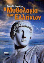 Η Μυθολογία των Ελλήνων
