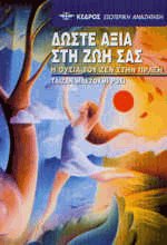 Δώστε αξία στη ζωή σας