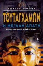 Τουταγχαμών η μεγάλη απάτη