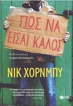 Πώς να είσαι καλός