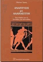 Ανάπτυξη με αλληλεγγύη