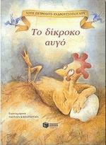 Το δίκροκο αυγό