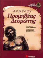 Προμηθέας Δεσμώτης
