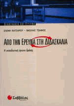 Από την έρευνα στη διδασκαλία