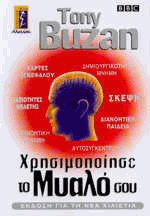 Χρησιμοποίησε το μυαλό σου