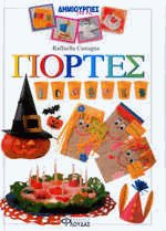 Δημιουργίες για τις γιορτές