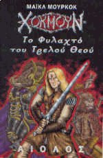 Χοκμούν - Το φυλαχτό του τρελού θεού