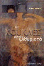 Οι κούκλες μιλούν ψιθυριστά