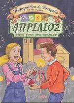 Απρίλιος