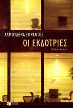 Οι εκδότριες