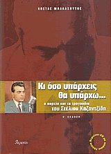 Κι όσο υπάρχεις θα υπάρχω...