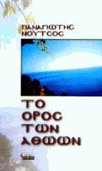Το Όρος των Αθώων