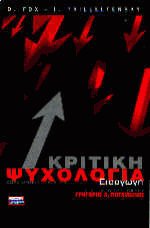 Κριτική ψυχολογία εισαγωγή