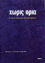 Χωρίς όρια