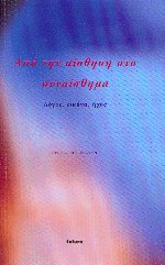 Από την αίσθηση στο συναίσθημα