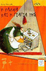 Η Έλενα και η γιαγιά της