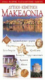 Δυτική - Κεντρική Μακεδονία