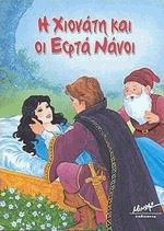 Η Χιονάτη και οι εφτά νάνοι