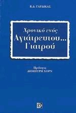 Χρονικό ενός αγιάτρευτου γιατρού