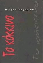 Το κόκκινο