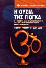 Η ουσία της γιόγκα