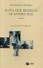 Κοίτα πως έκλεισαν οι δρόμοι μας
