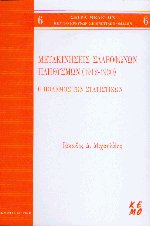Μετακινήσεις σλαβοφώνων πληθυσμών (1912-1930)