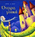Όνειρα γλυκά