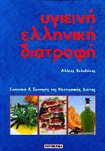 Υγιεινή ελληνική διατροφή