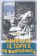 Αληθινές ιστορίες με φαντάσματα